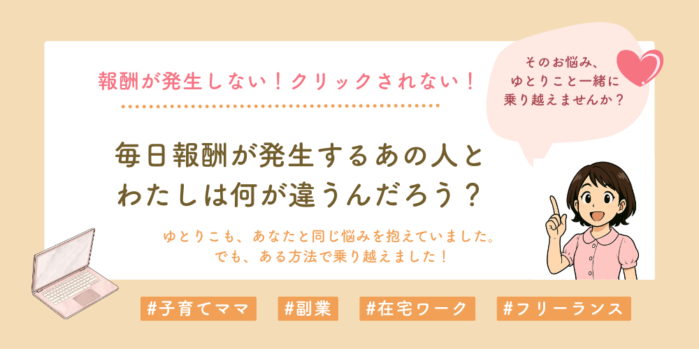 毎日報酬が発生する人とわたしのどこが違うの？クリックしてもらえるネタの選び方