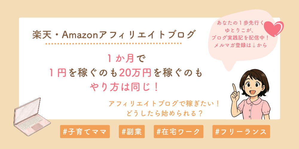 アフィリエイトへのきっかけ作りブログ
